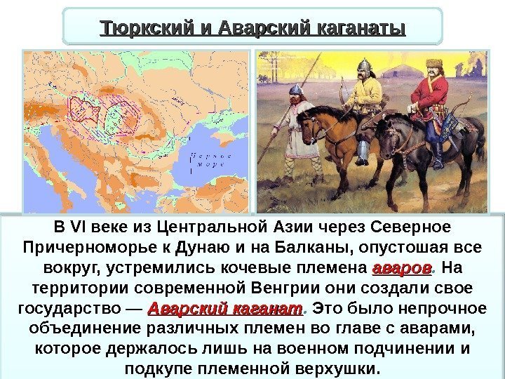 В VI веке из Центральной Азии через Северное Причерноморье к Дунаю и на Балканы,