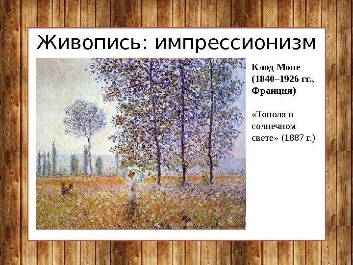 Живопись: импрессионизм Клод Моне (1840– 1926 гг. ,  Франция)  «Тополя в солнечном