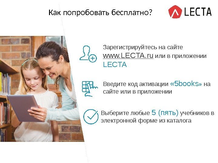  я. Как попробовать бесплатно? Зарегистрируйтесь на сайте www. LECTA. ru  или в