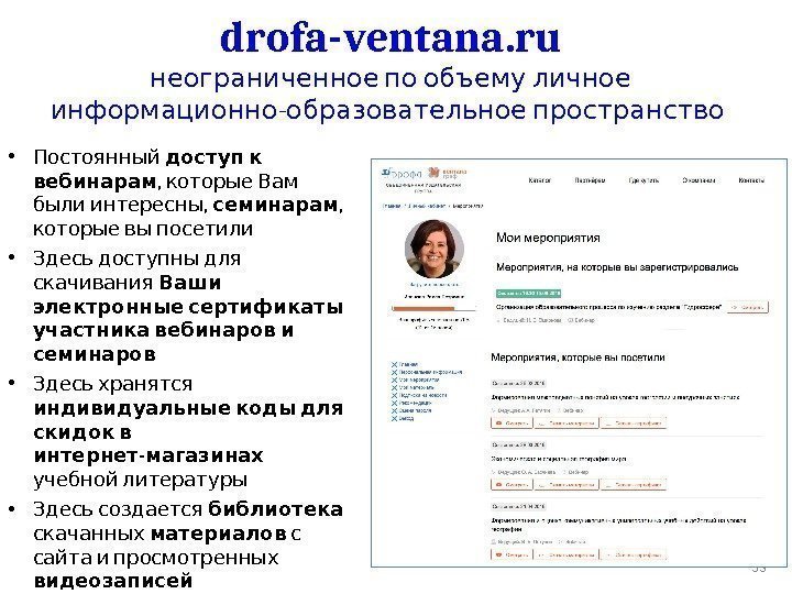 53 drofa-ventana. ru   неограниченное по объему личное - информационно образовательное пространство •