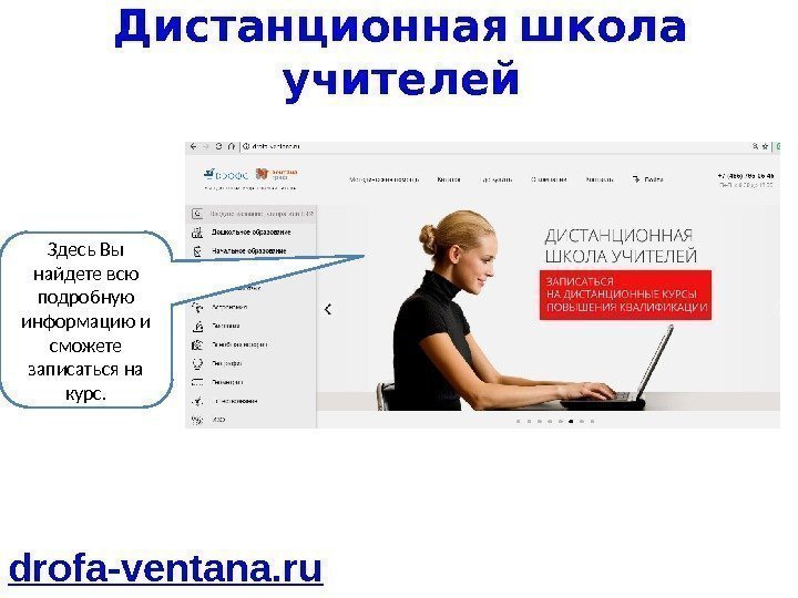   Дистанционная школа учителей drofa-ventana. ru Здесь Вы найдете всю подробную информацию и
