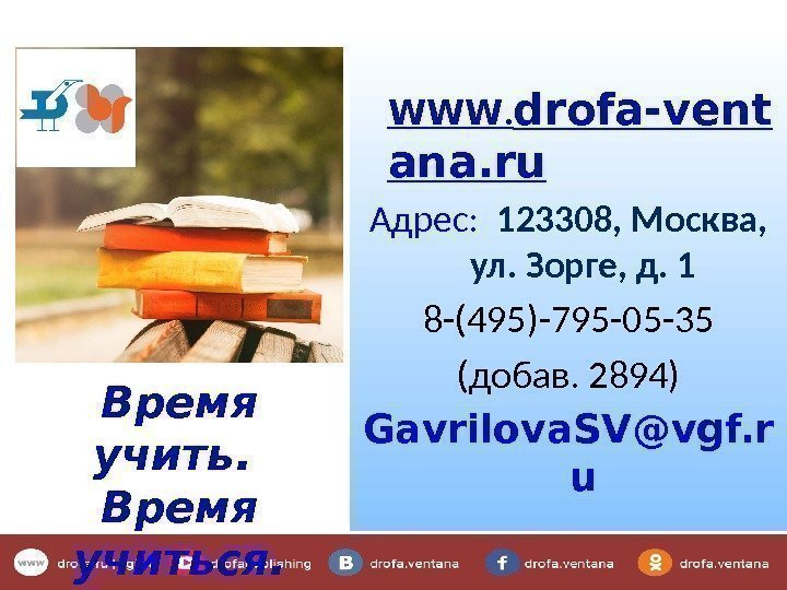   WWW. drofa-vent ana. ru Адрес:  123308, Москва, ул. Зорге, д. 1