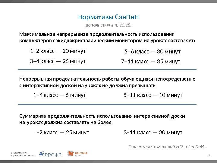 Нормативы Сан. Пи. Н 7 дополнения в п. 10. 18. Максимальная непрерывная продолжительность использования