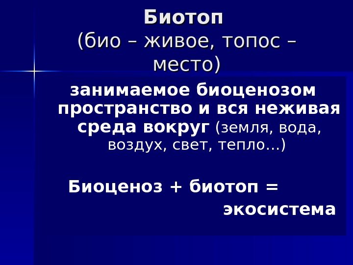 Биотоп (био – живое, топос – место) занимаемое биоценозом пространство и вся неживая среда