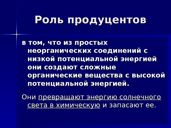 Роль продуцентов в том, что из простых неорганических соединений с низкой потенциальной энергией они