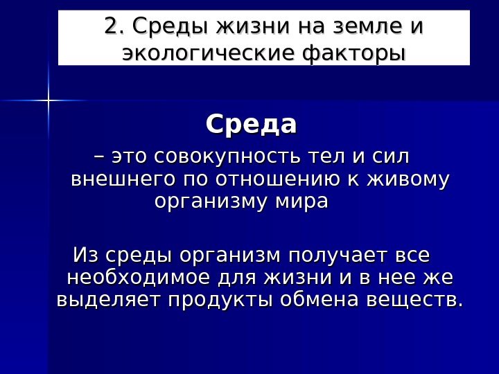 2. Среды жизни на земле и экологические факторы Среда ––  это совокупность тел