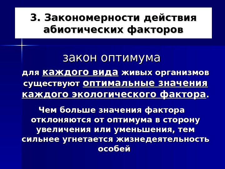 3. Закономерности действия абиотических факторов  закон оптимума  для каждого вида живых организмов