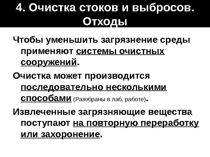 4. Очистка стоков и выбросов.  Отходы Чтобы уменьшить загрязнение среды применяют системы очистных