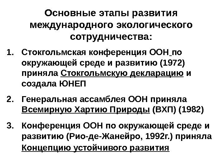 Основные этапы развития международного экологического сотрудничества: 1. Стокгольмская конференция ООН  по окружающей среде