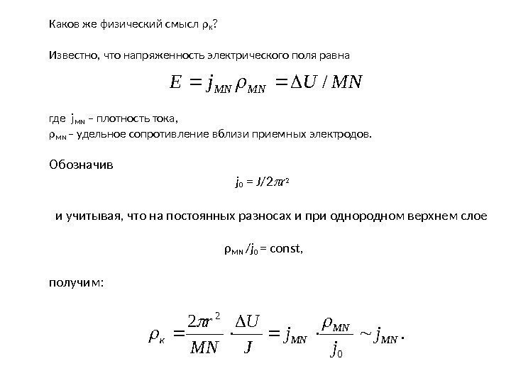 Каков же физический смысл ρ К ?  Известно, что напряженность электрического поля равна