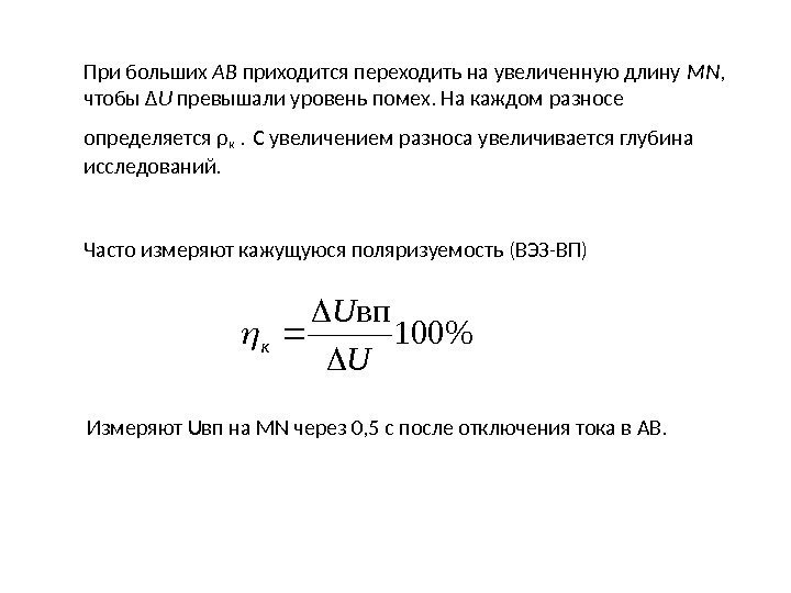 При больших АВ приходится переходить на увеличенную длину MN ,  чтобы Δ U