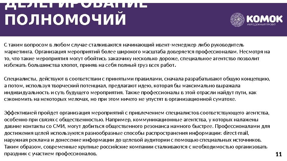 ДЕЛЕГИРОВАНИЕ ПОЛНОМОЧИЙ С таким вопросом в любом случае сталкиваются начинающий ивент-менеджер либо руководитель маркетинга.