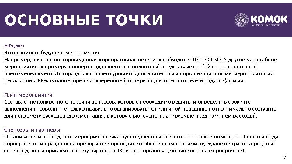 ОСНОВНЫЕ ТОЧКИ Бюджет Это стоимость будущего мероприятия.  Например, качественно проведенная корпоративная вечеринка обходится