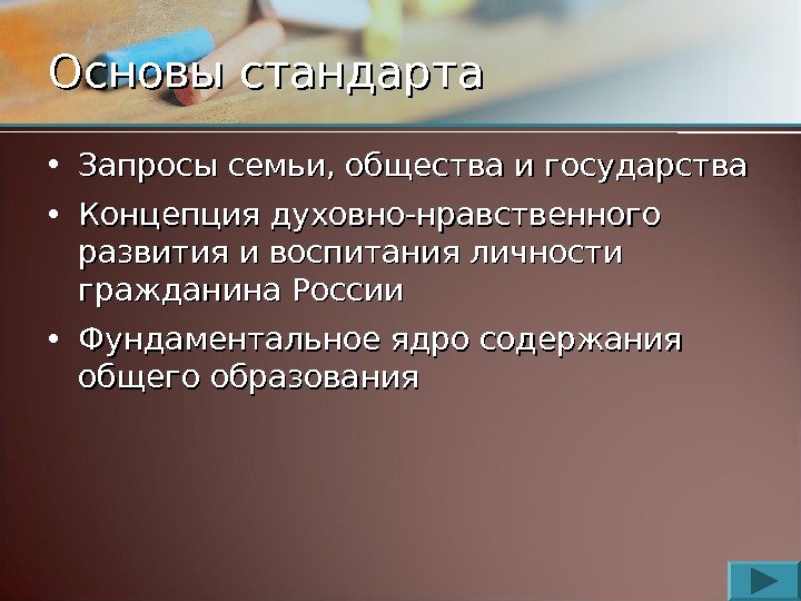 Основы стандарта • Запросы семьи, общества и государства • Концепция духовно-нравственного развития и воспитания