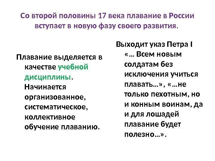 Со второй половины 17 века плавание в России вступает в новую фазу своего развития.