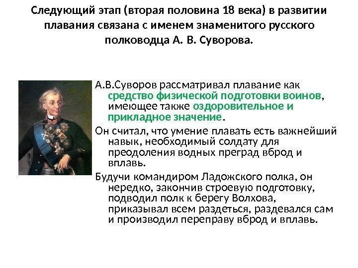 Следующий этап (вторая половина 18 века) в развитии плавания связана с именем знаменитого русского