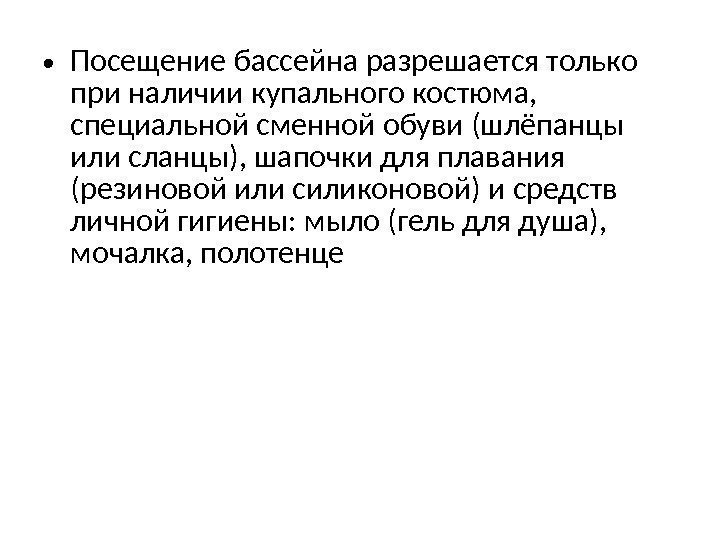  • Посещение бассейна разрешается только при наличии купального костюма,  специальной сменной обуви