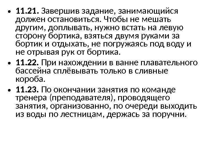  • 11. 21.  Завершив задание, занимающийся должен остановиться. Чтобы не мешать другим,