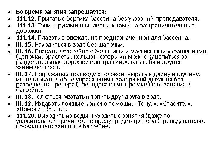  • Во время занятия запрещается:  • 111. 12.  Прыгать с бортика