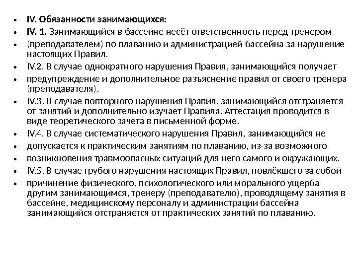  • IV. Обязанности занимающихся:  • IV. 1.  Занимающийся в бассейне несёт