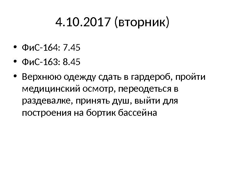 4. 10. 2017 (вторник) • Фи. С-164: 7. 45 • Фи. С-163: 8. 45