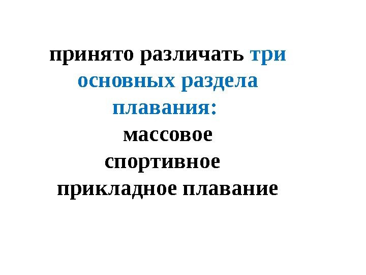 принято различать три основных раздела плавания:  массовое спортивное  прикладное плавание 