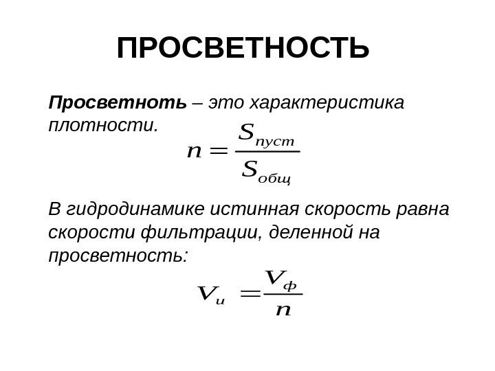 ПРОСВЕТНОСТЬ  Просветноть – это характеристика плотности. В гидродинамике истинная скорость равна скорости фильтрации,