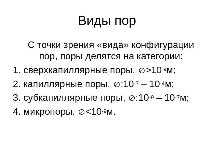 Виды пор С точки зрения «вида» конфигурации пор, поры делятся на категории: 1. сверхкапиллярные