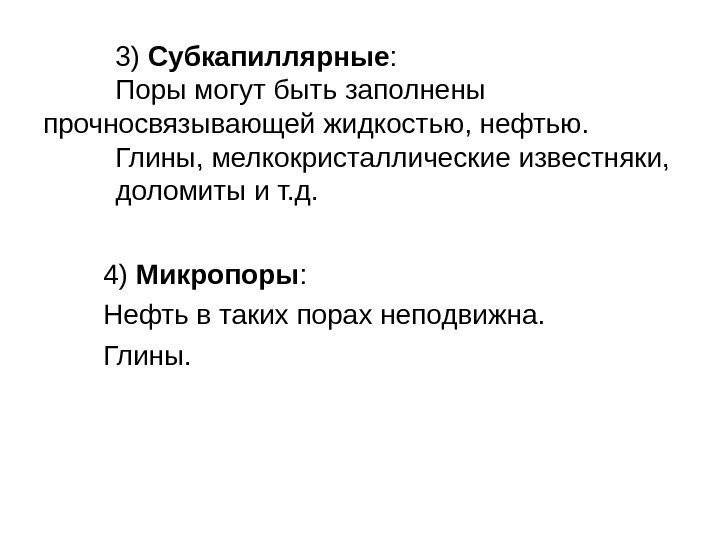 3) Субкапиллярные : Поры могут быть заполнены прочносвязывающей жидкостью, нефтью.  Глины, мелкокристаллические известняки,