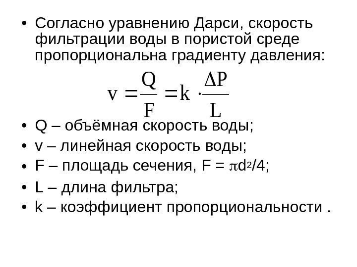  • Согласно уравнению Дарси, скорость фильтрации воды в пористой среде пропорциональна градиенту давления: