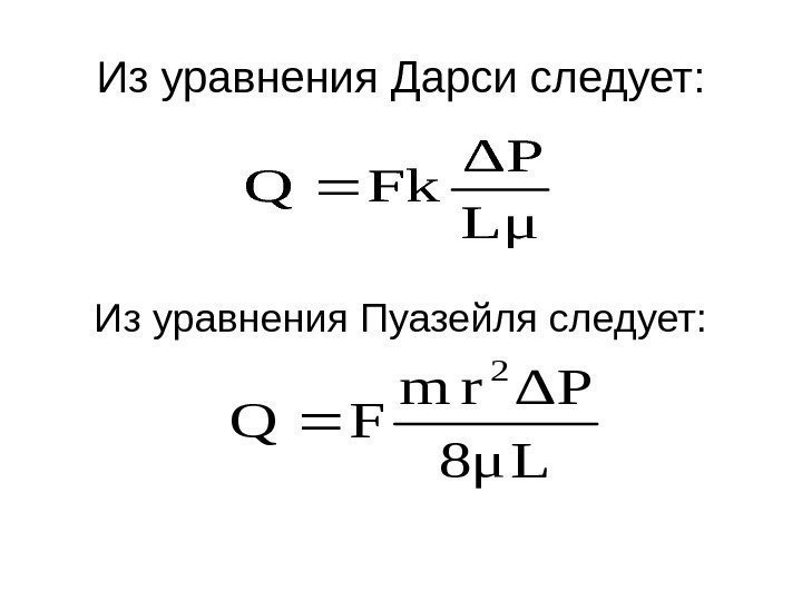 Из уравнения Дарси следует: Из уравнения Пуазейля следует: μL ΔP Fk. Q Lμ 8