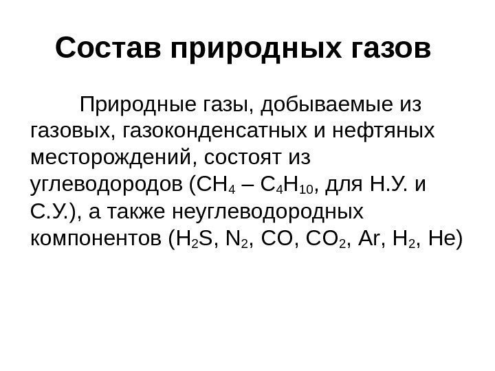 Состав природных газов  Природные газы, добываемые из газовых, газоконденсатных и нефтяных месторождений, состоят