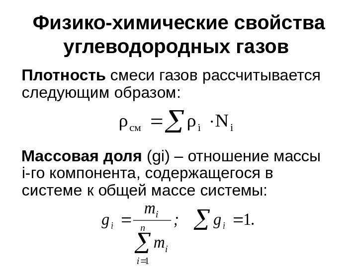 Физико-химические свойства углеводородных газов  Плотность смеси газов рассчитывается следующим образом: Массовая доля (