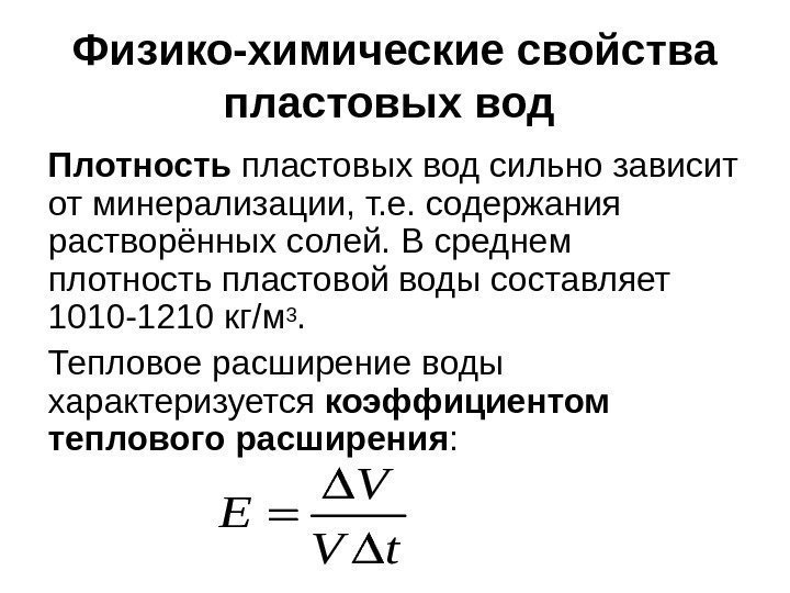 Физико-химические свойства пластовых вод  Плотность пластовых вод сильно зависит от минерализации, т. е.