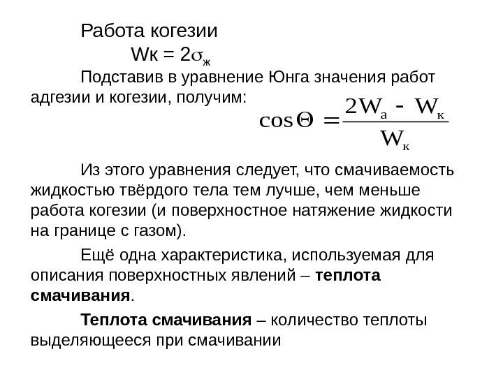 Работа когезии W к = 2 ж  Подставив в уравнение Юнга значения работ