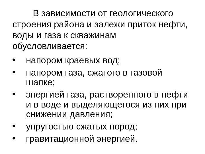 В зависимости от геологического строения района и залежи приток нефти,  воды и газа