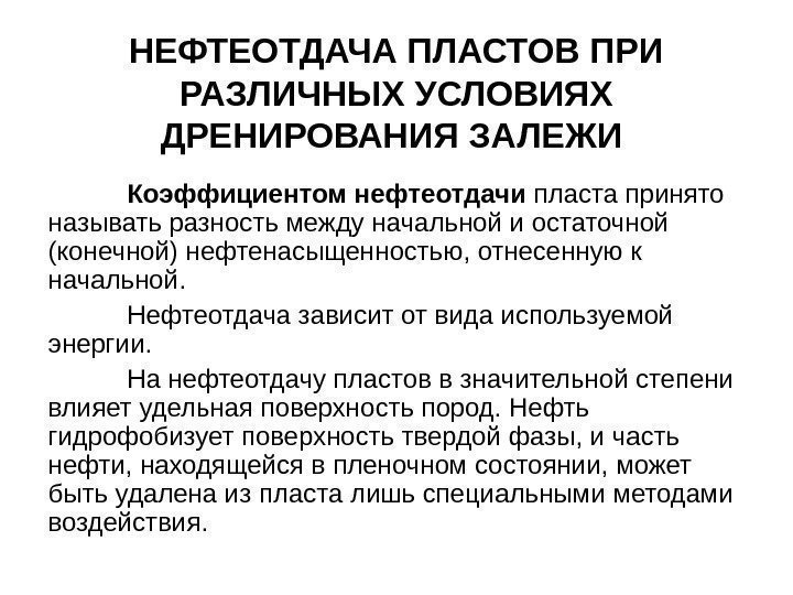 НЕФТЕОТДАЧА ПЛАСТОВ ПРИ РАЗЛИЧНЫХ УСЛОВИЯХ ДРЕНИРОВАНИЯ ЗАЛЕЖИ  Коэффициентом нефтеотдачи пласта принято называть разность