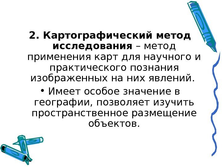   2. Картографический метод исследования – метод применения карт для научного и практического