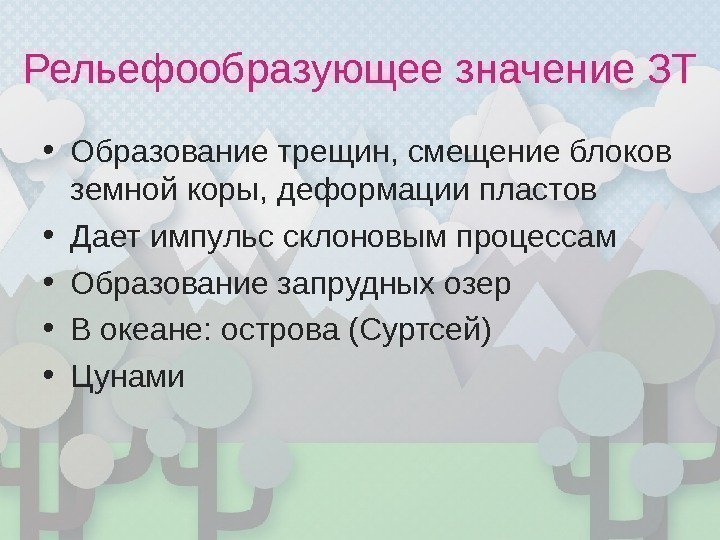 Рельефообразующее значение ЗТ • Образование трещин, смещение блоков земной коры, деформации пластов • Дает