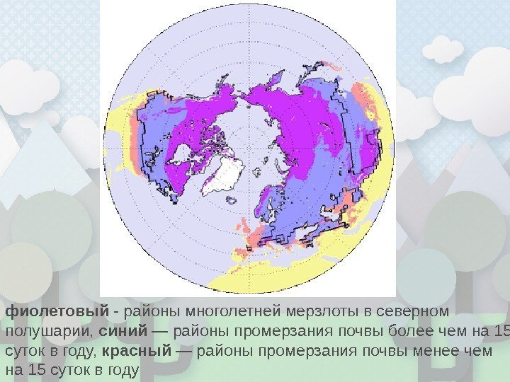 фиолетовый - районы многолетней мерзлоты в северном полушарии,  синий — районы промерзания почвы