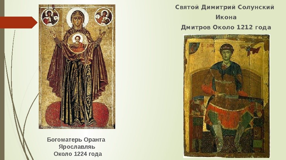 Святой Димитрий Солунский  Икона  Дмитров Около 1212 года Богоматерь Оранта  Ярославляь