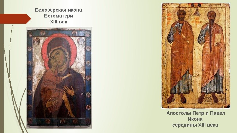Белозерская икона Богоматери XIII век Апостолы Пётр и Павел Икона середины XIII века 