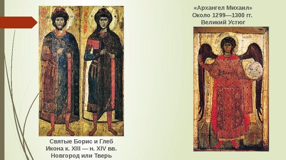 Святые Борис и Глеб  Икона к. XIII — н. XIV вв.  Новгород