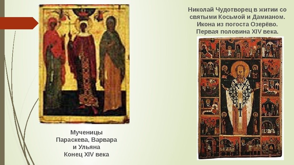 Николай Чудотворец в житии со святыми Косьмой и Дамианом.  Икона из погоста Озерёво.
