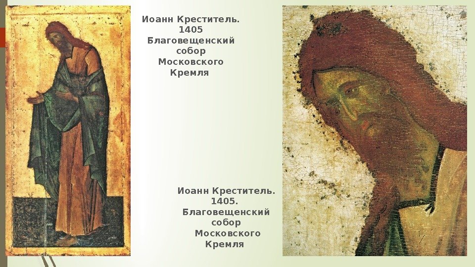 Иоанн Креститель.  1405 Благовещенский собор Московского Кремля Иоанн Креститель.  1405.  Благовещенский