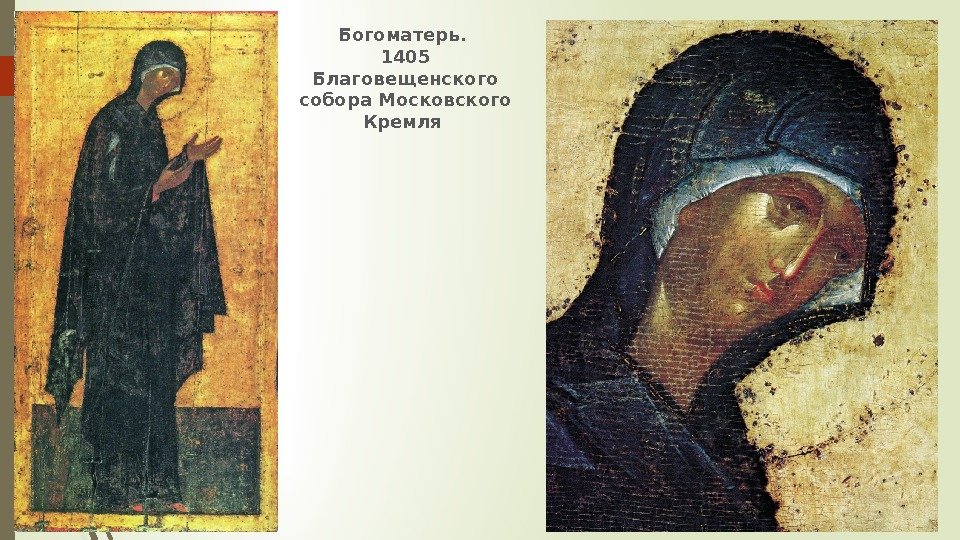 Богоматерь.  1405 Благовещенского собора Московского Кремля    