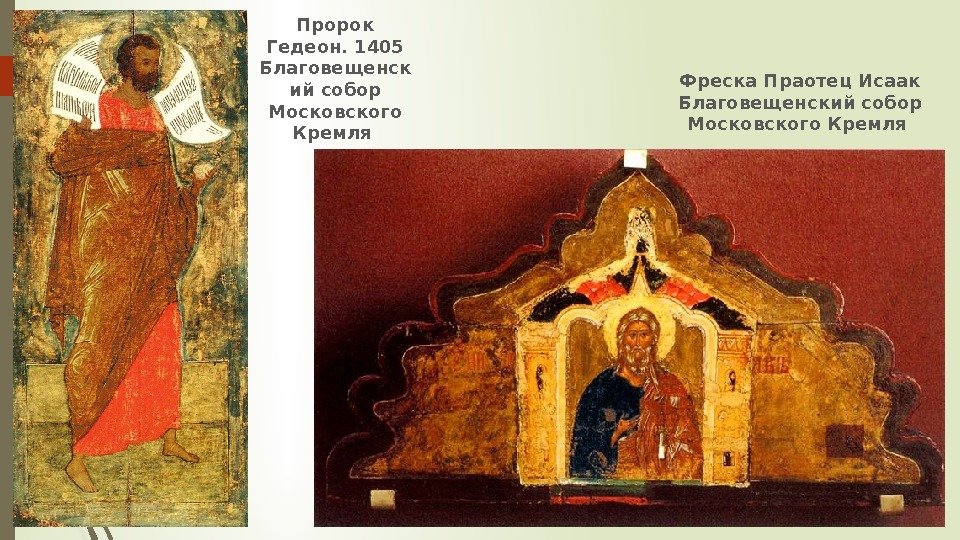Пророк Гедеон. 1405 Благовещенск ий собор Московского Кремля Фреска Праотец Исаак Благовещенский собор Московского