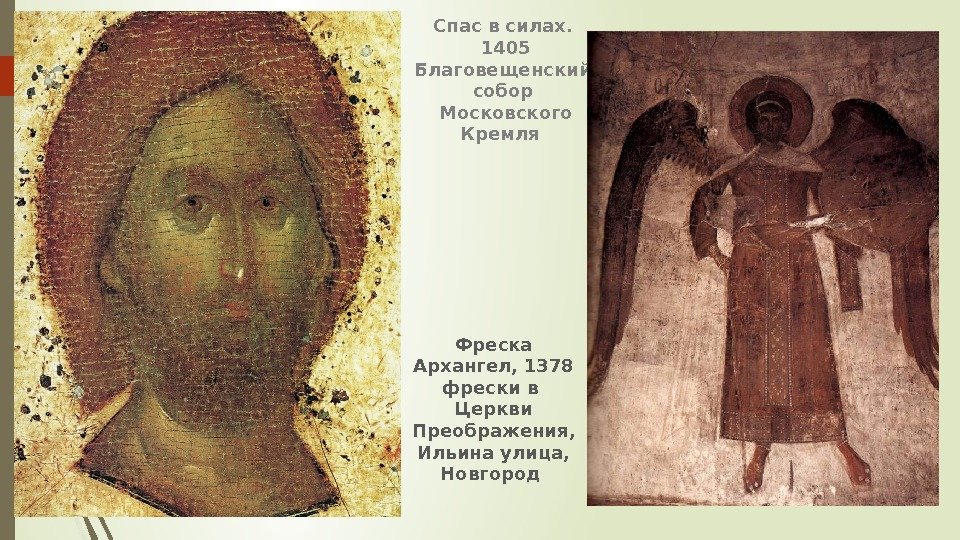 Спас в силах.  1405 Благовещенский собор  Московского Кремля Фреска Архангел, 1378 фрески