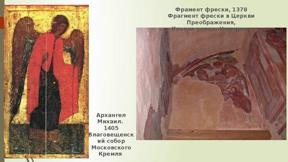 Архангел Михаил.  1405 Благовещенск ий собор Московского Кремля Фрамент фрески, 1378 Фрагмент фрески
