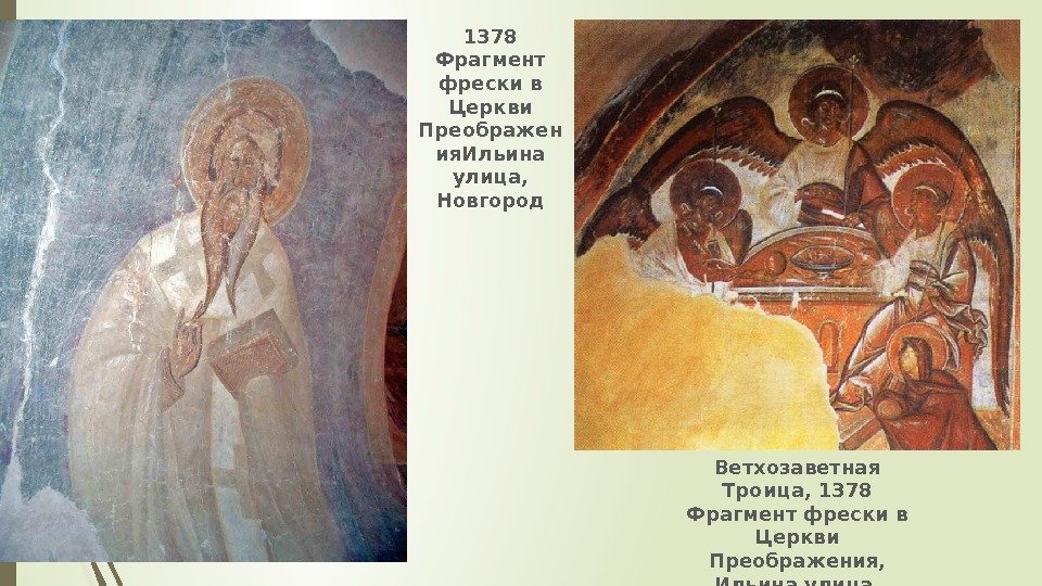 1378 Фрагмент фрески в Церкви Преображен ия. Ильина улица,  Новгород Ветхозаветная Троица, 1378